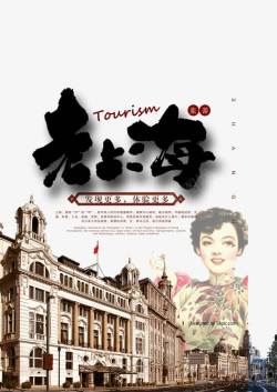 民国风室内建筑复古老上海海报高清图片