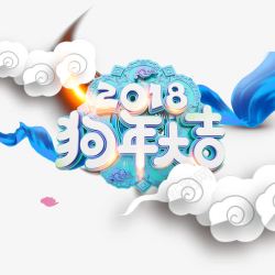 白色祥云2018字体素材