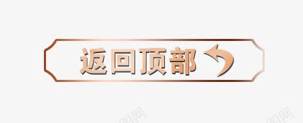 返回顶部png免抠素材_新图网 https://ixintu.com 边框 边框素材 返回顶部