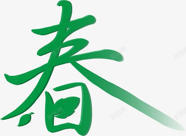 手绘绿色树叶造型春日字体png免抠素材_新图网 https://ixintu.com 字体 春日 树叶 绿色 造型