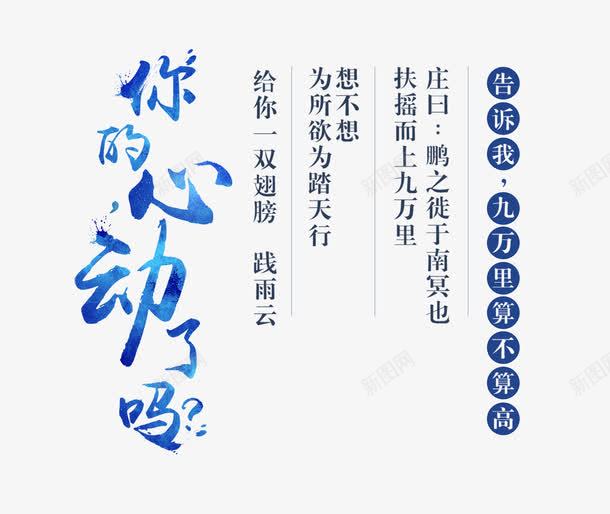 你的心动了吗艺术字png免抠素材_新图网 https://ixintu.com 主题艺术字设计 你的心动了吗 游戏宣传海报设计