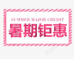 学生半价粉色横版暑假钜惠艺术字高清图片