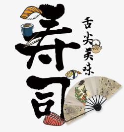 料理logo日本寿司高清图片