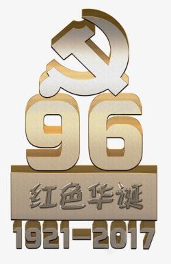 建党963D立体建党96周年艺术字高清图片