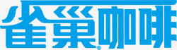 nestle雀巢咖啡logo图标高清图片