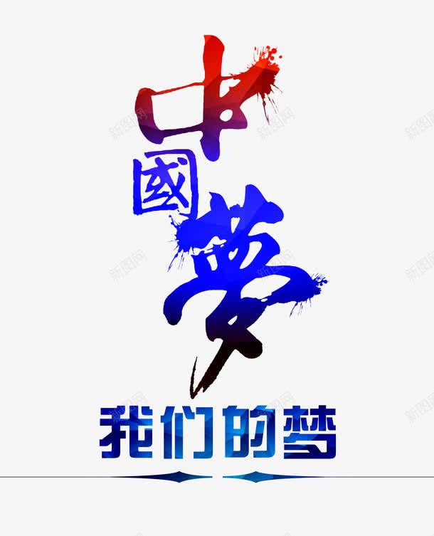 中国梦psd免抠素材_新图网 https://ixintu.com 中国梦 我们的梦 渐变字 艺术字