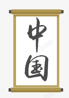 中国png免抠素材_新图网 https://ixintu.com 101 中国风 卷轴 国庆 国庆节 毛笔字 画卷