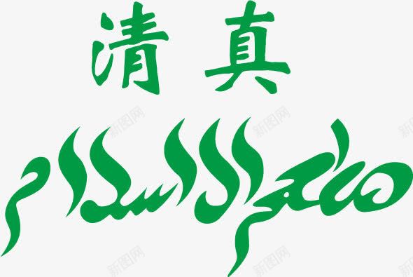 清真png免抠素材_新图网 https://ixintu.com 伊斯兰 伊斯兰纹样 宗教信仰 清真 清真菜 穆斯林图案 穆斯林文化 绿色 阿拉伯语