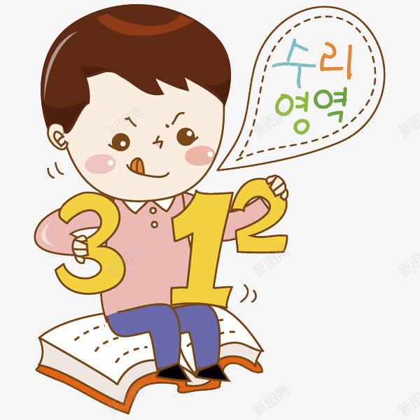 学习的孩子png免抠素材_新图网 https://ixintu.com 书本 儿童 卡通 可爱的 学生 数字 韩语字