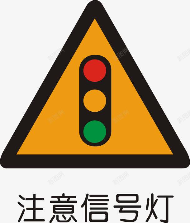 注意信号灯图标png_新图网 https://ixintu.com 交通矢量图标 交通矢量图标矢量图 公共标识标记 指示标志 警告标志 道路交通标线 道路警告标志