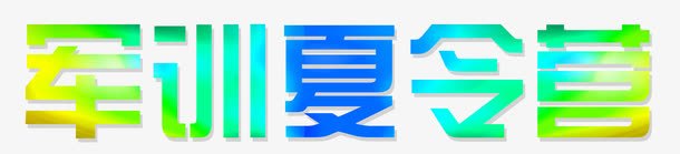 军训夏令营渐变色png免抠素材_新图网 https://ixintu.com 亲子 亲子夏令营 亲子活动 军事 军训 单页 培训 夏令营 夏令营军训 宣传单 展架 文字排版 文字设计 文字设计模版 暑期 活动 海报 渐变色字体 艺术字 艺术班 详情页