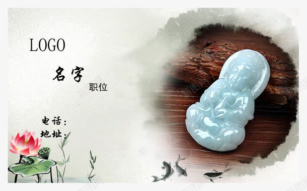 玉器名片png免抠素材_新图网 https://ixintu.com 中国风 名片 墨圈 广告设计 淡色底纹 玉器 玉器名片 画圈 荷花 设计 鱼