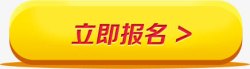 报名图标立即报名图标高清图片