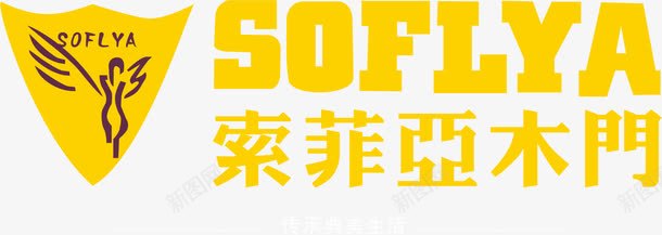 索菲亚家具品牌logo图标png_新图网 https://ixintu.com 品牌LOGO设计 品牌周 家具品牌 家具品牌logo 家具品牌标志 家居英文 索菲亚家居 黄色