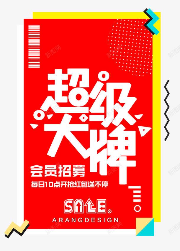 会员招募超级大牌png免抠素材_新图网 https://ixintu.com 会员专属 会员招募 几何图形 创意 排版 文字模板 文字设计 条形码 每日十点开抢红包送不停 线条 装饰图案 超级大牌