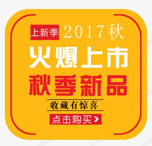 火爆上市png免抠素材_新图网 https://ixintu.com 上新季 店铺收藏 收藏我们 收藏有惊喜 收藏有礼 收藏送红包 文字排版 文字设计 文字设计模版 火爆上市 点击收藏 点击购买 秋 秋季新品 艺术字