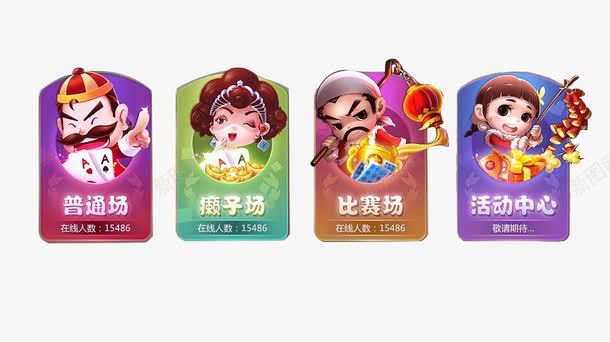 棋牌游戏图标png_新图网 https://ixintu.com UI 图标 扑克 棋牌 棋牌UI 棋牌游戏界面 界面