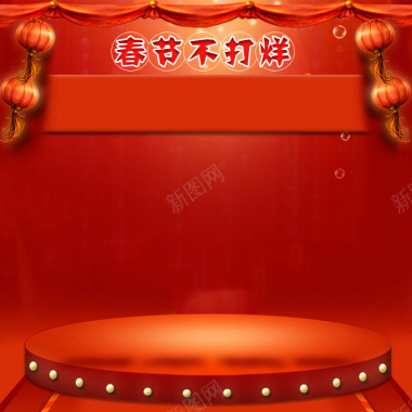 春节不打烊红色促销PSD分层主图背景背景
