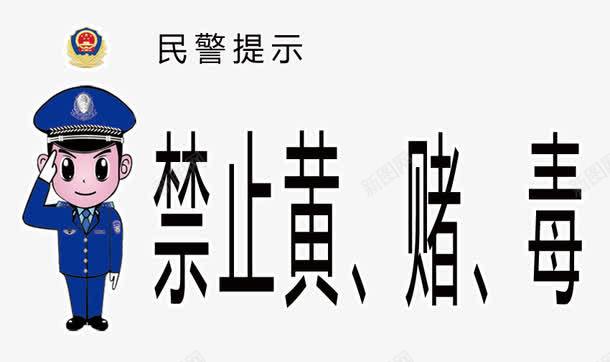 民警提示禁止黄赌毒图标图标