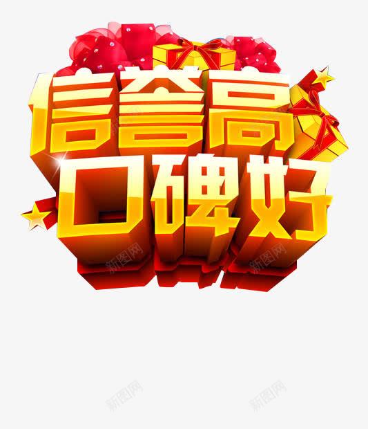 放心购买诚信经营品质保证png免抠素材_新图网 https://ixintu.com 信誉高 口碑好 品质认证 好品质png 好品质免扣图片 好品质字体免扣 好品质字体矢量ps 正品