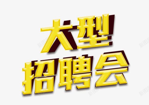 大型招聘会png免抠素材_新图网 https://ixintu.com 就业 招聘 艺术字 金色