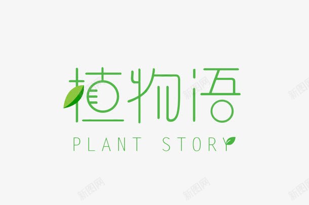 绿色汉字logo图标png_新图网 https://ixintu.com 创意logo 叶子 文字logo 植物语 绿色logo 艺术字