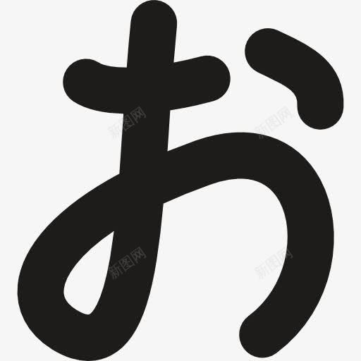 日本汉字字母图标png_新图网 https://ixintu.com 东方 亚洲 字母 文字 日本 标志