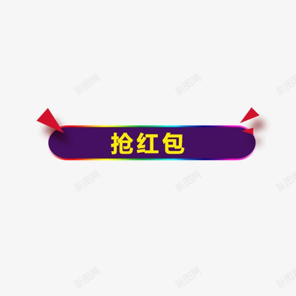 抢红包艺术字体免费png免抠素材_新图网 https://ixintu.com 促销活动 圆条形 点击按钮 黄色字体