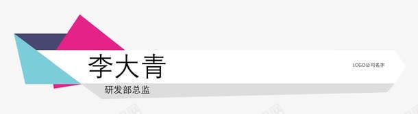 彩色折纸人名条psd免抠素材_新图网 https://ixintu.com PSD 人名条 可更改 彩色 彩色PSD 折纸