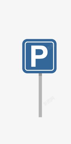 停车标志素材停车场标志高清图片