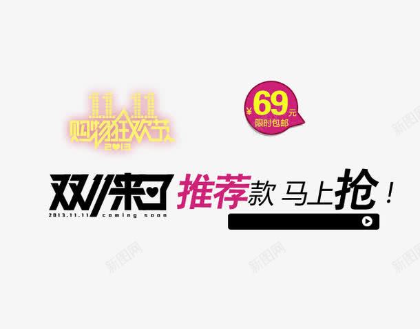 双11来了马上抢购png免抠素材_新图网 https://ixintu.com 促销活动 决战双十一 双十一 天猫 打折 折扣 淘宝 礼物 秋季新品 红包双十一