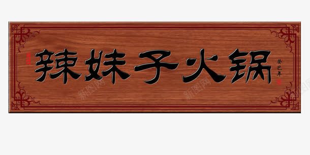 辣妹子火锅牌匾png免抠素材_新图网 https://ixintu.com 中华老字号 中式木门 传统牌匾 古建彩画 名人牌匾 商店牌匾 底纹 故宫牌匾 木刻匾 木刻文字 木匾 木匾制作 木质匾 横匾 牌匾 牌匾模板下载 牌匾素材 辣椒女 门头 饭店牌匾