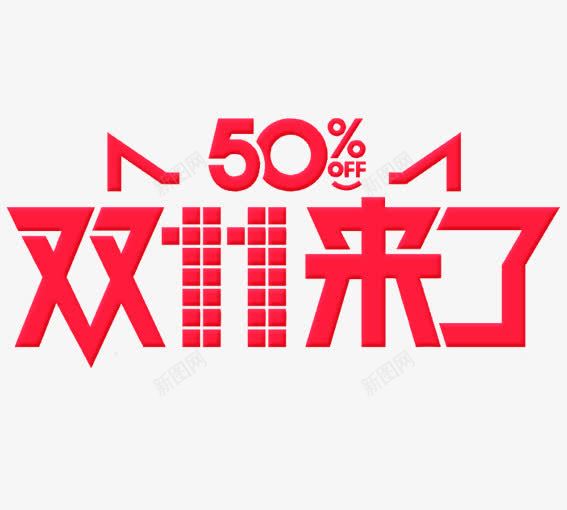 双11来了png免抠素材_新图网 https://ixintu.com 决战双十一 双十一 天猫 数字 淘宝 礼物 红包双十一 红色