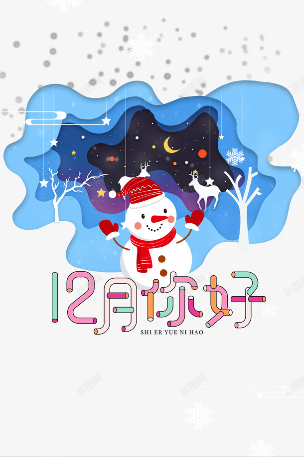 12月你好糖果色艺术字png免抠素材_新图网 https://ixintu.com 12月你好 剪纸元素 星星装饰元素 糖果色艺术字 边框 雪人