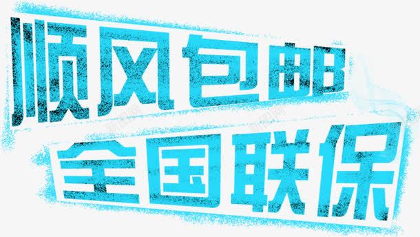 顺丰包邮全国联保png免抠素材_新图网 https://ixintu.com 全国 全国联保 快递 顺丰包邮 顺丰快递