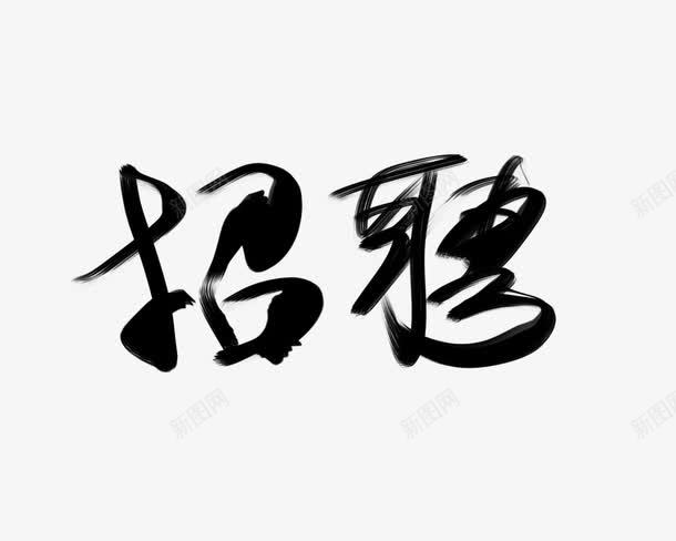 招聘汉字png免抠素材_新图网 https://ixintu.com 书法 招聘 标签 汉字