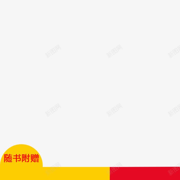 淘宝的标签元素png免抠素材_新图网 https://ixintu.com 主图 淘宝 背景 黄红配