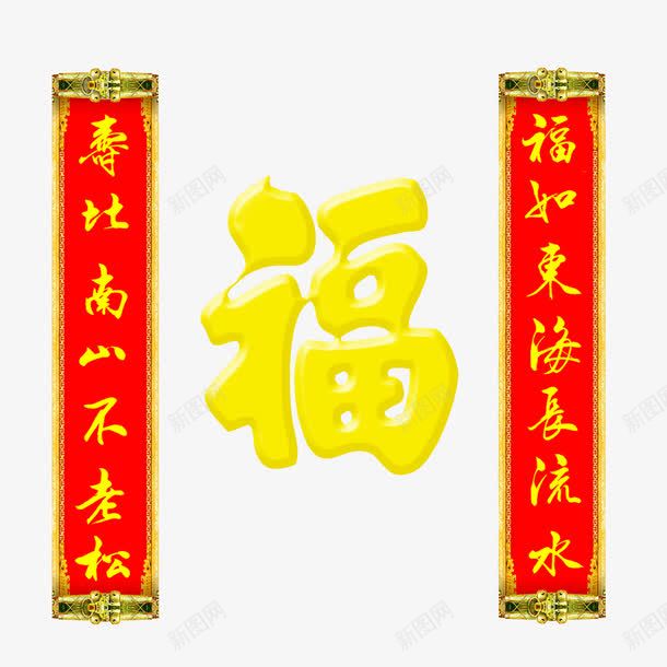 贺寿祝福对联png免抠素材_新图网 https://ixintu.com 一对条幅对联 对联 寿比南山 寿比南山不老松 庆祝 祝福 福 福如东海 福如东海长流水 红色 贺寿 黄色