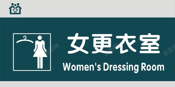 女更衣室门牌png免抠素材_新图网 https://ixintu.com 医院科室牌 医院门牌 医院门牌模板 医院门牌设计 女更衣室 科室牌设计 门牌 门诊科室牌 门诊门牌