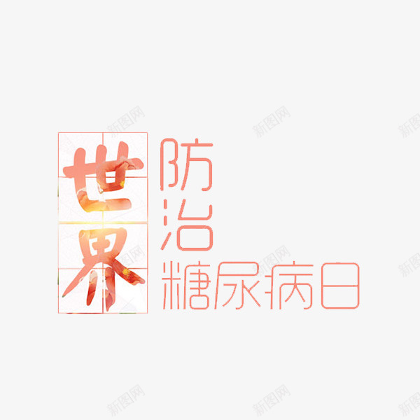 世界防治糖尿病日艺术字png免抠素材_新图网 https://ixintu.com 世界防治糖尿病日 卡通 商务 手绘 简约 红色 艺术字