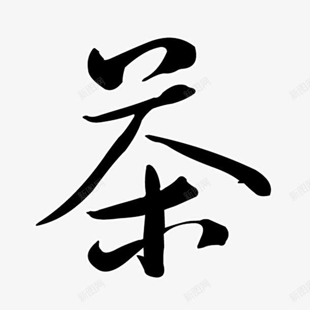 毛笔字茶png免抠素材_新图网 https://ixintu.com 中国风 品茶 艺术字 茶文化 茶道