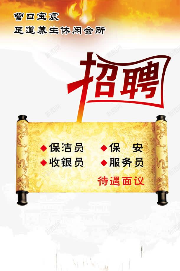 休闲娱乐会所招聘海报png_新图网 https://ixintu.com 中国风海报图片素材 公司招聘 古典元素 皇室卷轴 皇宫画轴