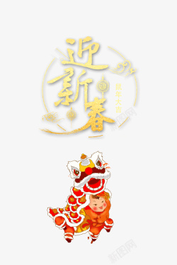 新春主题舞狮迎新春艺术字高清图片