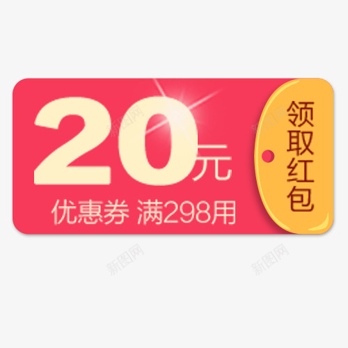 炫彩简约淘宝20元红包优惠劵psd免抠素材_新图网 https://ixintu.com 优惠劵 低价销售 促销活动 满减优惠 现金红包