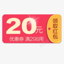20劵炫彩简约淘宝20元红包优惠劵高清图片