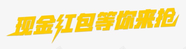 抢红包png免抠素材_新图网 https://ixintu.com 促销 活动 现金 红包 黄色
