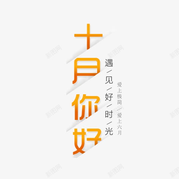 十月你好艺术字png免抠素材_新图网 https://ixintu.com 十月你好 字体排版 文案 文案排版 淘宝天猫 清新 秋季首页 详情页