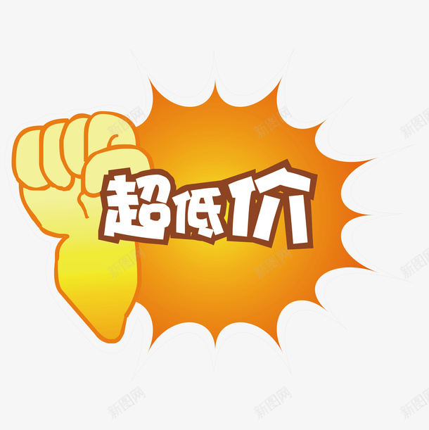 超低价标签矢量图ai免抠素材_新图网 https://ixintu.com 促销标签 双十二标签 店长推荐 打折标签 新品上市 新品推荐 标签 活动标签 淘宝标签 超低价 矢量图