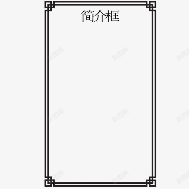 黑色简介框png免抠素材_新图网 https://ixintu.com 中国风 大气 欧式 矩形 简介框 简约 装饰 黑色