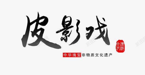 皮影戏国粹毛笔艺术字免费png免抠素材_新图网 https://ixintu.com 中国文化 传统文化 免费 免费图片 国粹 戏 毛笔字 皮影 皮影戏 皮影戏判 艺术字 非遗文化 驴皮影